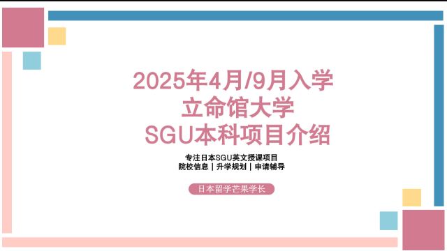 2025年4月/9月入学,立命馆大学SGU本科项目介绍