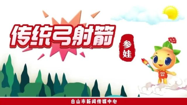 吉林省第八届少数民族传统体育运动会比赛项目介绍——传统弓射箭