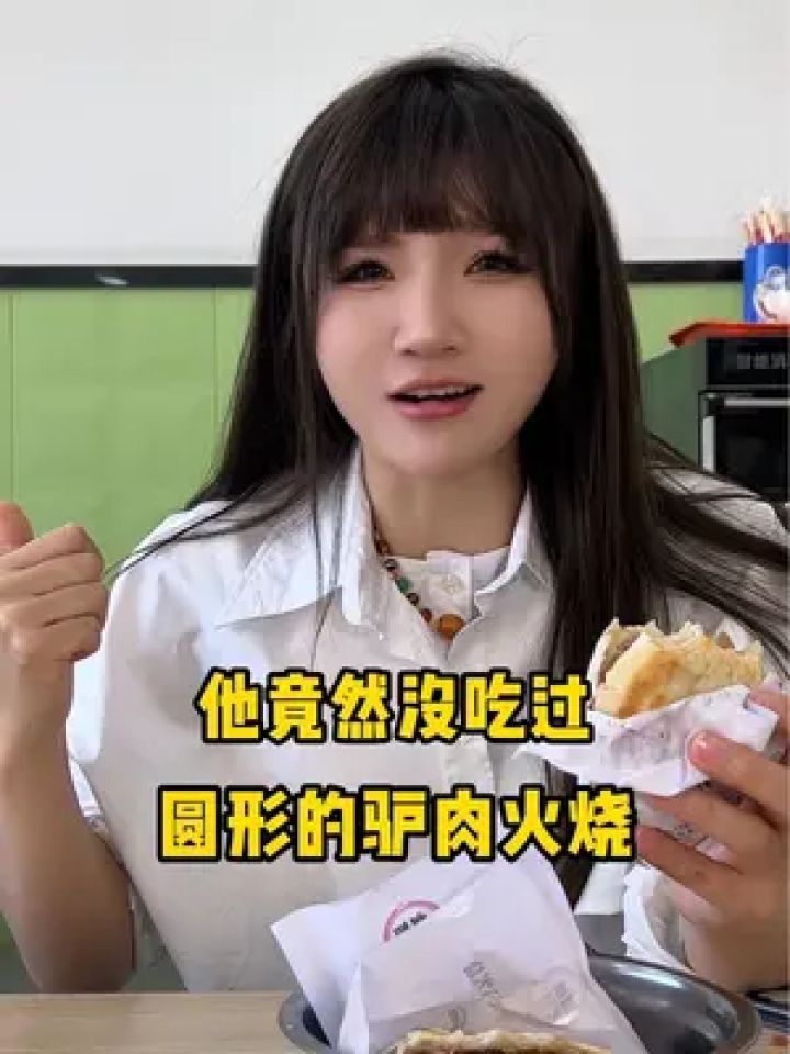 欢迎大家都来尝尝圆形的驴肉火烧#天上龙肉地上驴肉 #乌啦啦打卡保定