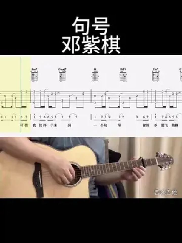 句号(邓紫棋)#吉他谱 #零基础学吉他 #乐器演奏 #吉他老杨 #吉客吉他