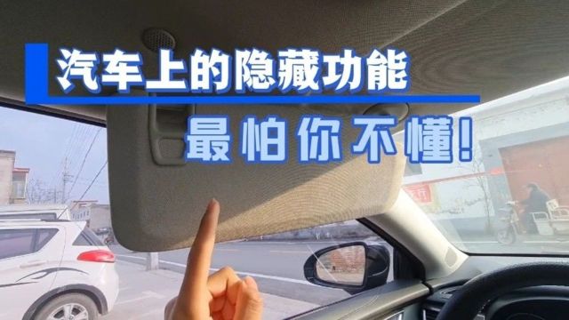 车上的8个隐藏功能,很多司机开到报废都不知道,真的太浪费了