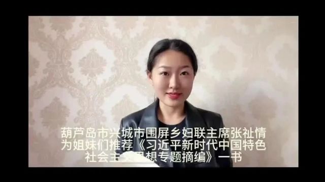 巾帼心向党 书香伴成长丨兴城市围屏乡妇联主席张祉情推荐《习近平新时代中国特色社会主义思想专题摘编》