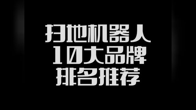 扫地机器人哪个牌子好?十大性能先进的扫地机器人品牌介绍.