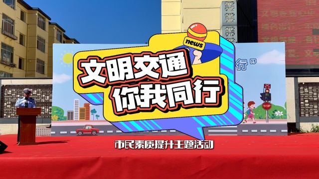 呼和浩特市“文明交通 你我同行”市民素质提升主题活动