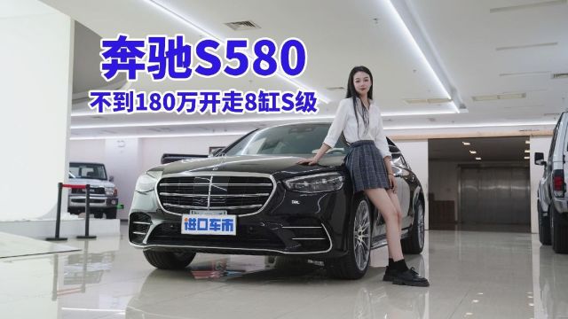 奔驰S580配置揭秘,不到180万,开走8缸S级!