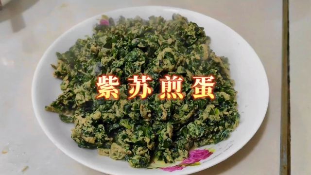 好吃又有味的紫苏煎蛋,简简单单,喜欢的你也可以试一下哟