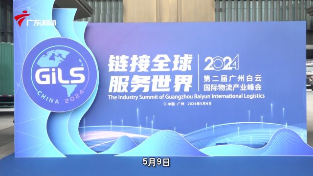 链接全球、服务世界!2024第二届广州白云国际物流产业峰会顺利举办