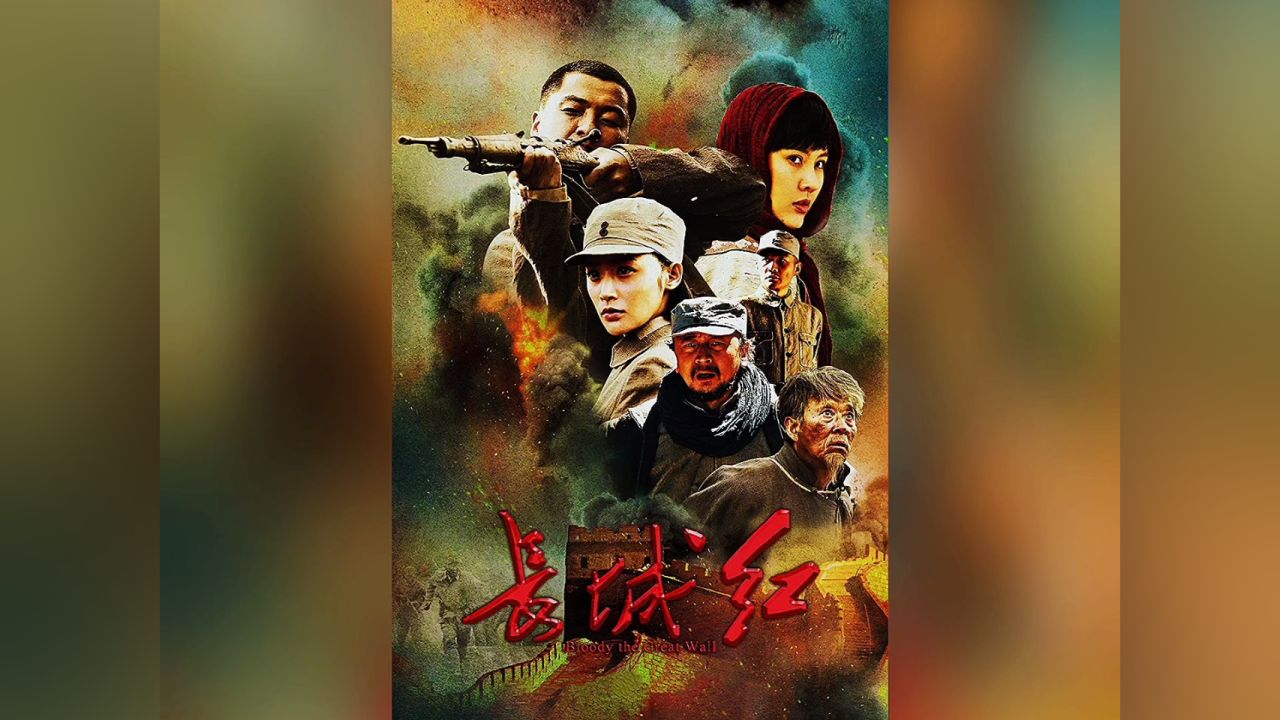 《长城红》