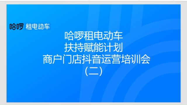 租电动车扶持赋能计划商户门店抖音运营培训会(二)