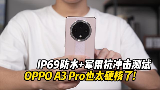 IP69级防水?军用抗冲击测试?OPPO A3 Pro也太硬核了!