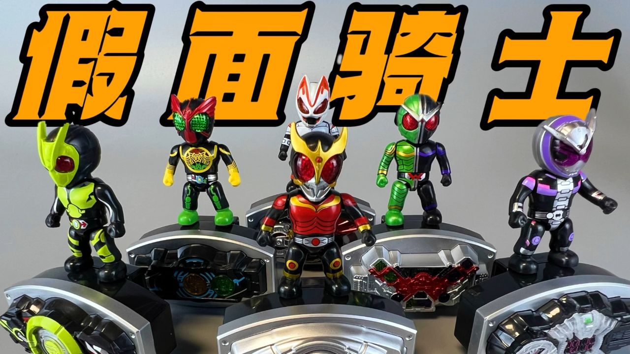 灵动创想 假面骑士 迷你英雄套装! #假面骑士 #灵动创想