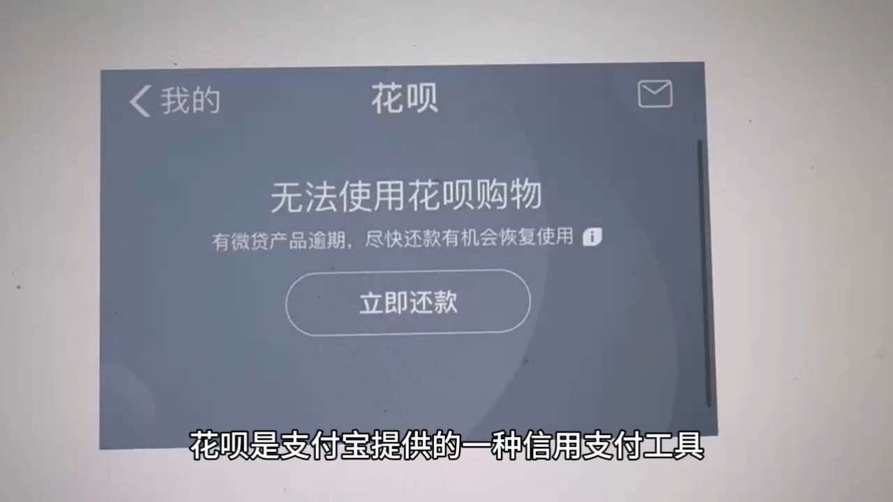 "花呗为什么不能付款了之前可以"这种该如何补救?