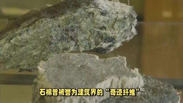 石棉被欧美全面禁用,为何在我国混得风生水起?它实在是太好用了