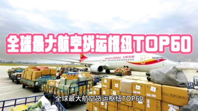 全球最大航空货运枢纽TOP60