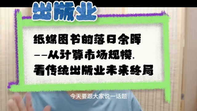 纸媒图书的落日余晖——从计算市场规模,看传统出版业未来终局