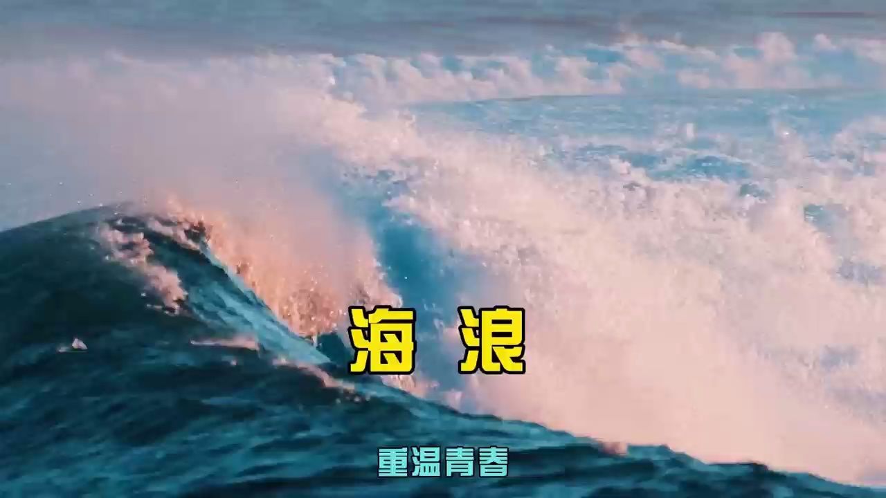海浪的声音,眼泪的决心