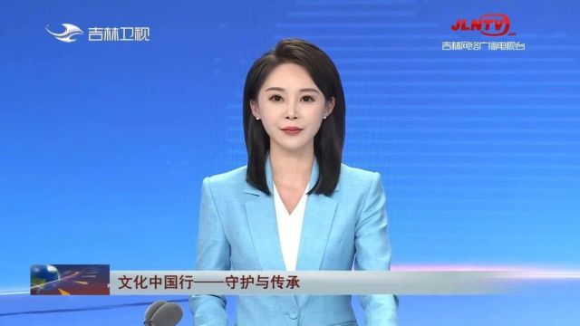 吉林新闻联播:吉林 从考古发现中揭秘文化传承密码