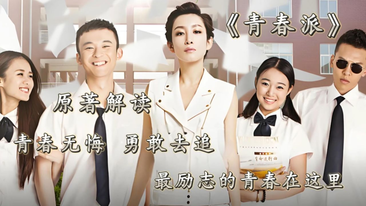 《青春派》原著深入解读:青春无悔,勇敢去追!最励志的青春在这里!
