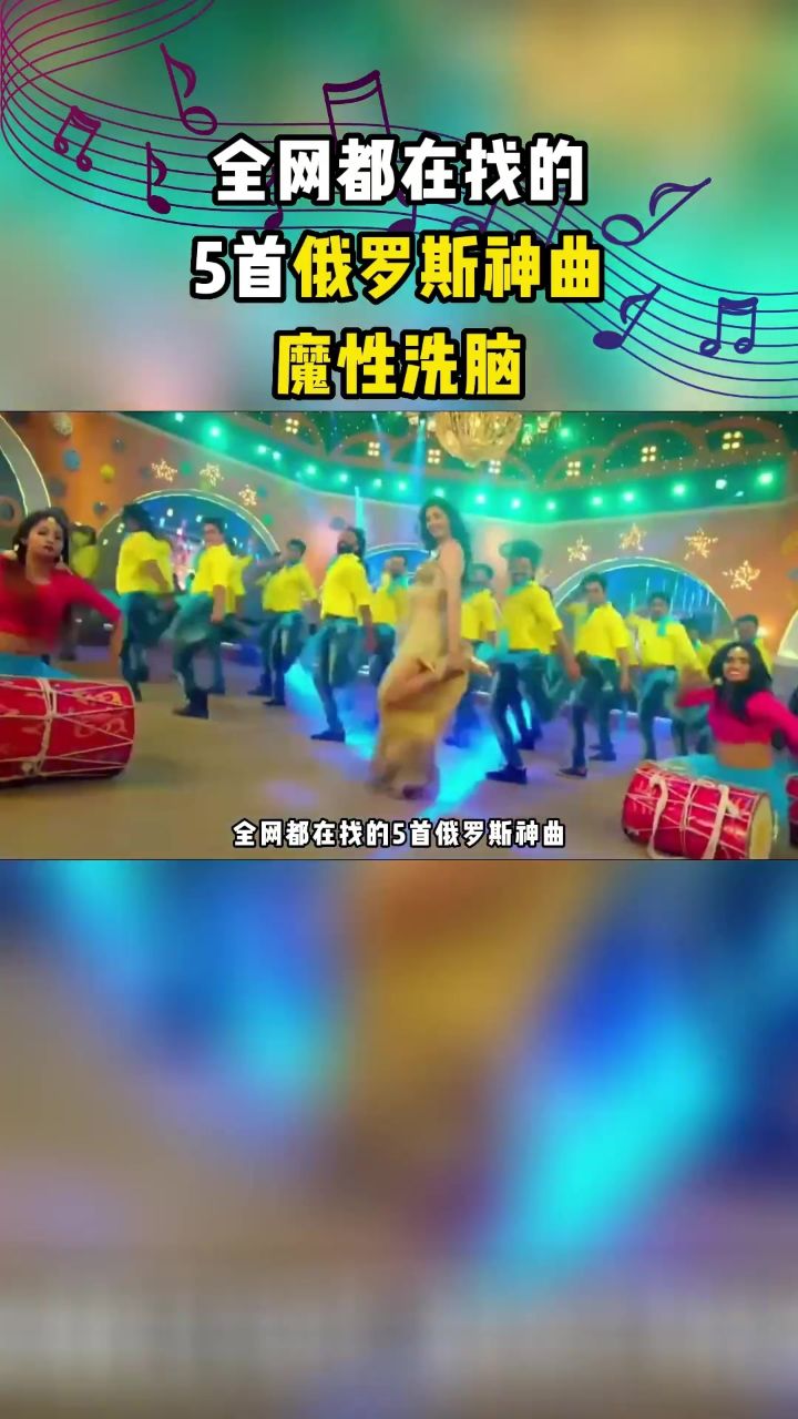 听过却叫不出名字的5首俄罗斯神曲,魔性洗脑!