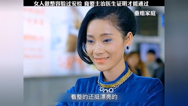 女人做整容脸过安检竟要主治医生证明才能通过