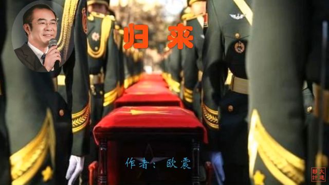 《归来》作者:欧震 诵读:大连伙计