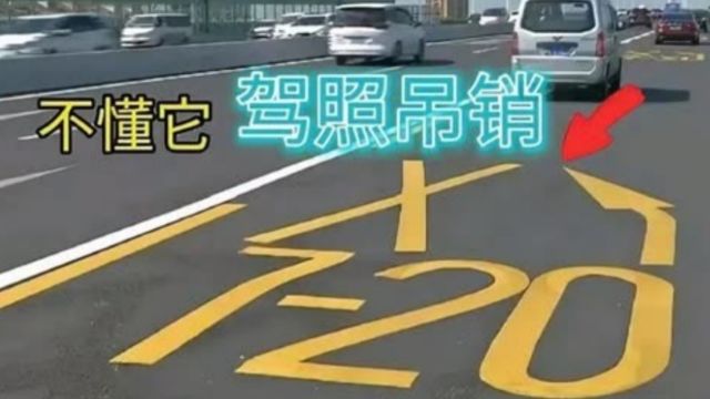 交警:新路标“720”已上线,走错就扣3分罚200?新老司机都看看