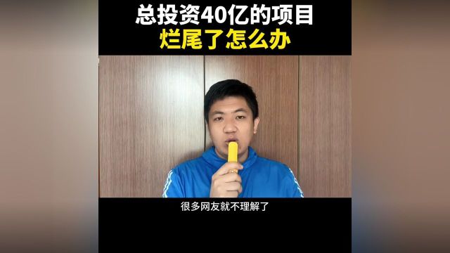 总投资40亿的明星项目,如今烂尾了怎么办?#民生关注#老百姓关心的话题#自媒体#济南