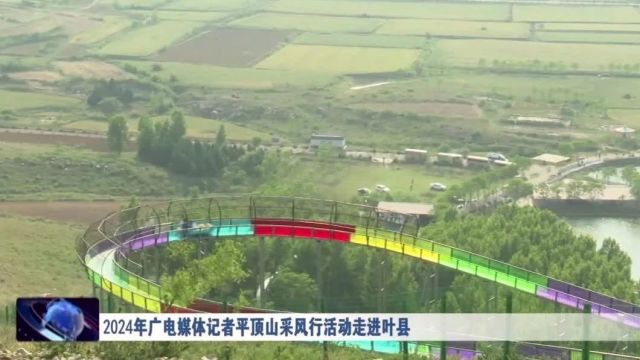 2024年广电媒体记者平顶山采风行活动走进叶县