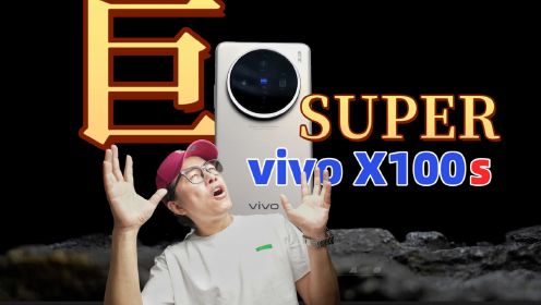 vivo X100s首发评测：比iPhone15更香的直屏手机，长啥样？