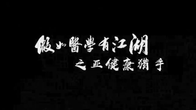 《假如医学有江湖》之亚健康猎手