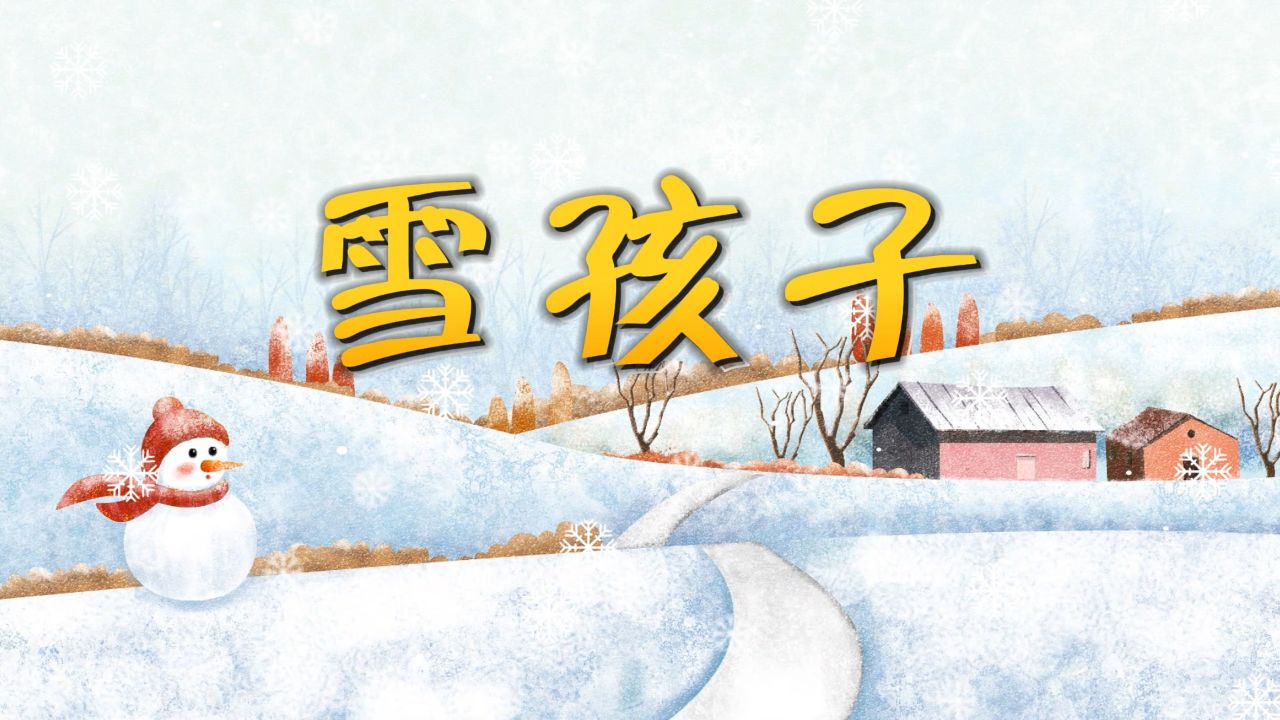 雪孩子-少儿绘本故事,少儿故事演讲配乐背景视频