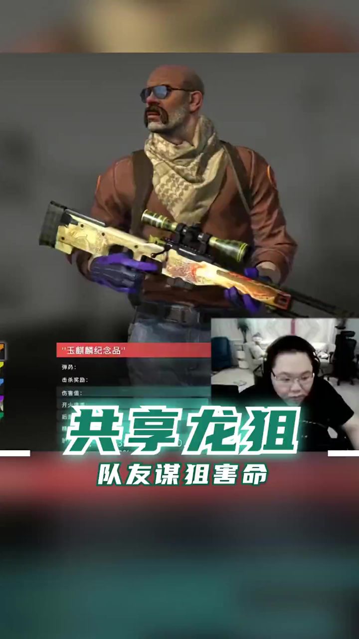 共享龙狙,队友谋狙害命