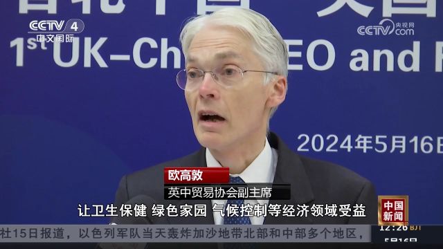 首轮中国—英国工商领袖和前高官对话在京举办