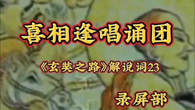 喜相逢唱诵团《玄奘之路》解说词23录屏部主播