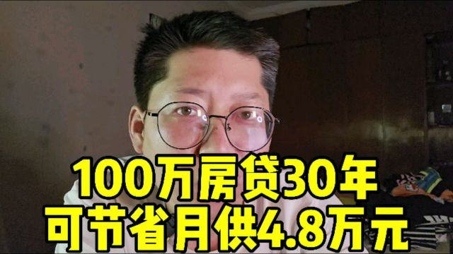 公积金贷款利率下调 100万房贷30年可节省月供4.8万元 4月份70城住宅销售价格继续下行