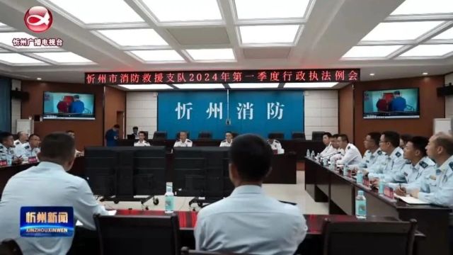 忻州消防召开第一季度消防行政执法例会