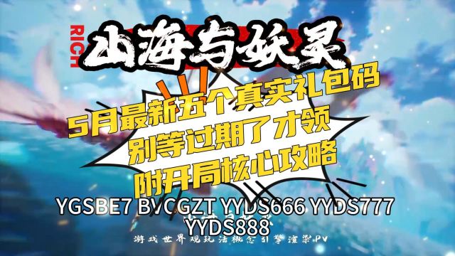 山海与妖灵 5月最新五个真实礼包码 别等过期了才领 附开局核心攻略
