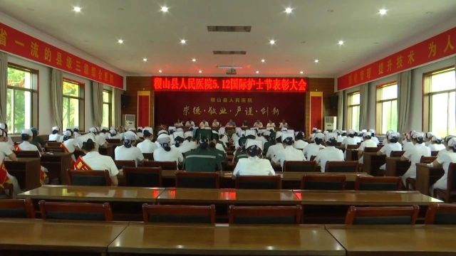 县人民医院召开“5ⷱ2”国际护士节表彰大会