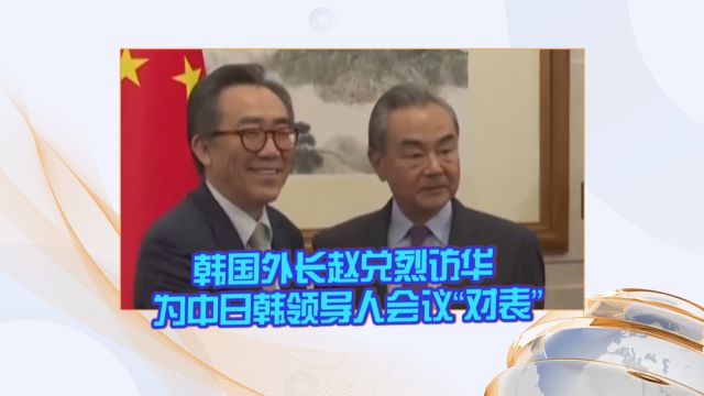 韩国外长赵兑烈访华 为中日韩领导人会议“对表”