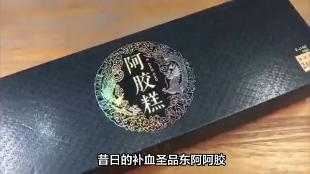 昔日的补血圣品东阿阿胶,为何今日无人问津?03#阿胶