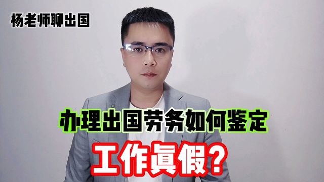 办理出国劳务如何鉴定出国工作真假?