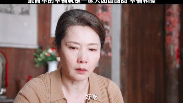 最简单的幸福就是一家人团团圆圆幸福和睦