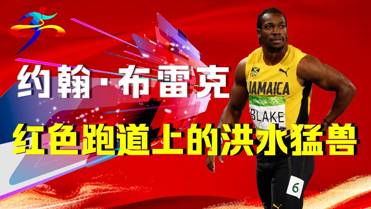 天不生我布雷克,田径万古如长夜,约翰·布雷克的曲折人生!