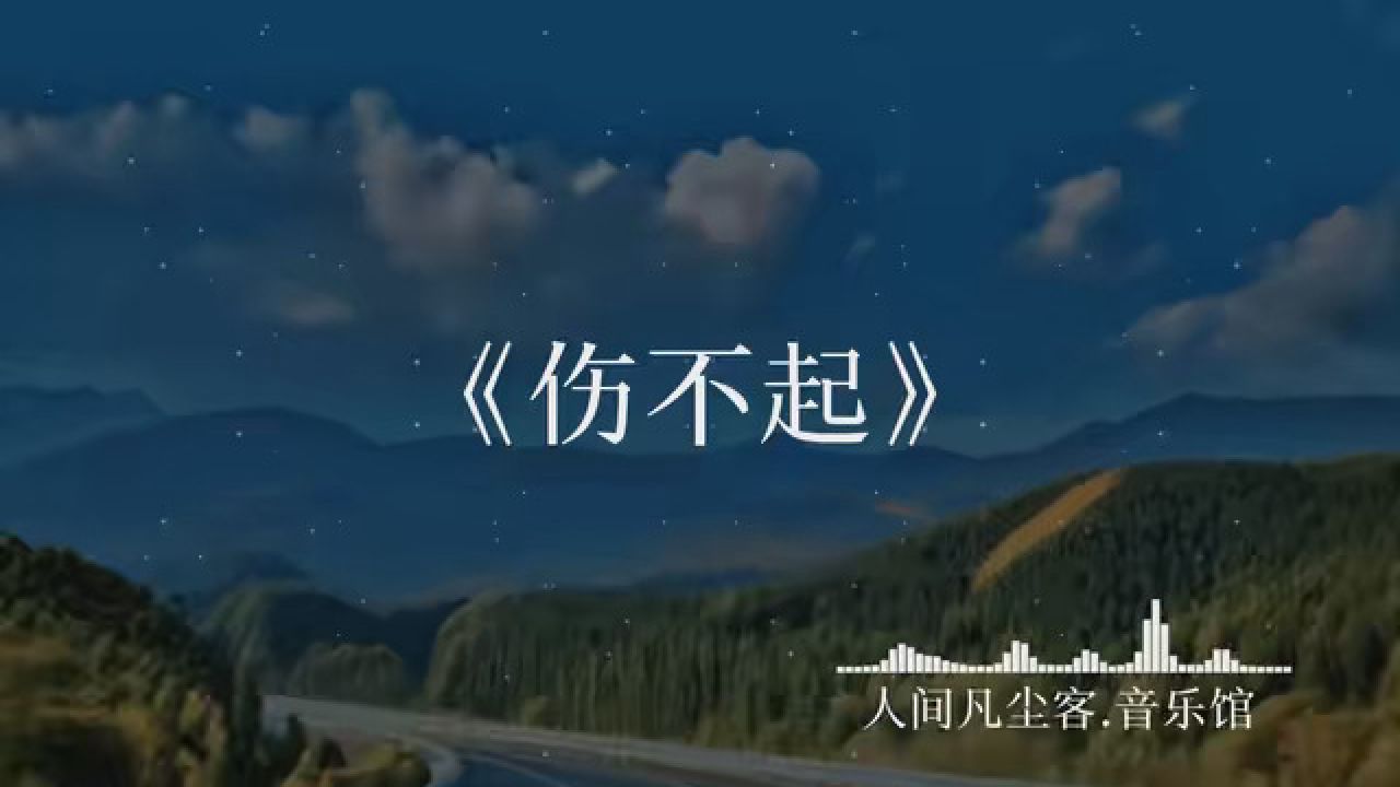 铁定心动 伤不起真的伤不起