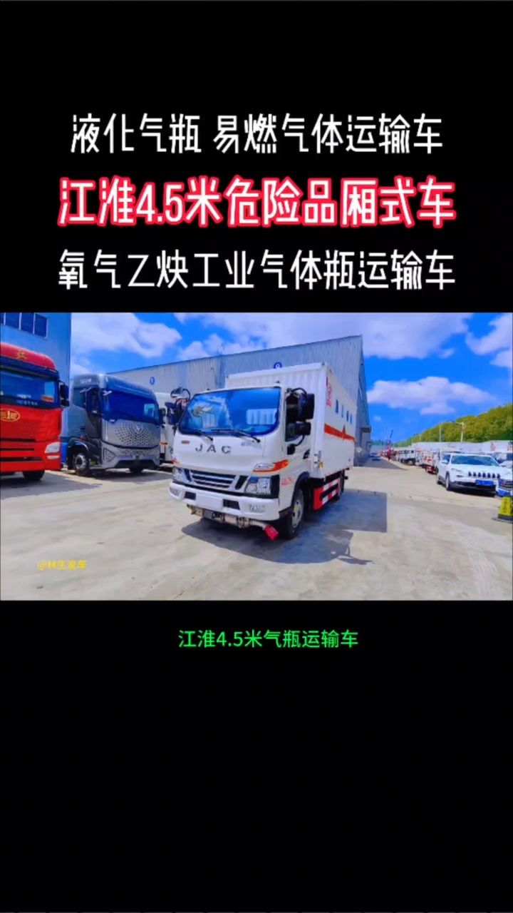 江淮4米5易燃气体厢式运输车 #工业气瓶运输车 #氧气乙炔气瓶运输车