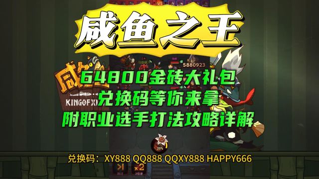 咸鱼之王64800金砖大礼包兑换码等你来拿附职业选手打法攻略详解