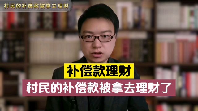 村民三千万补偿款被拿去“理财”,农民的合法权益如何来保障?