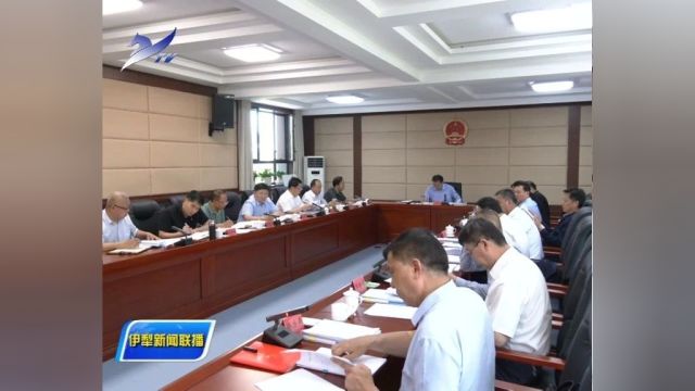 伊犁州人民政府召开第37次常务会议