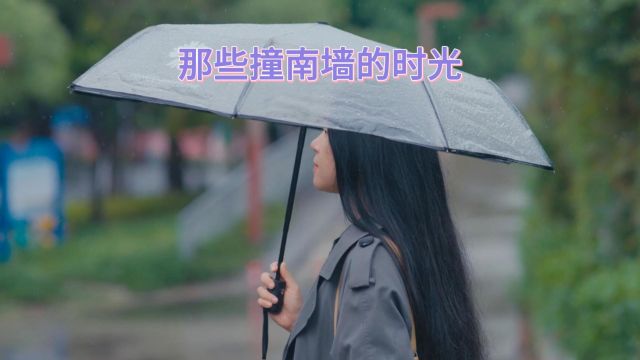 那些撞南墙的时光