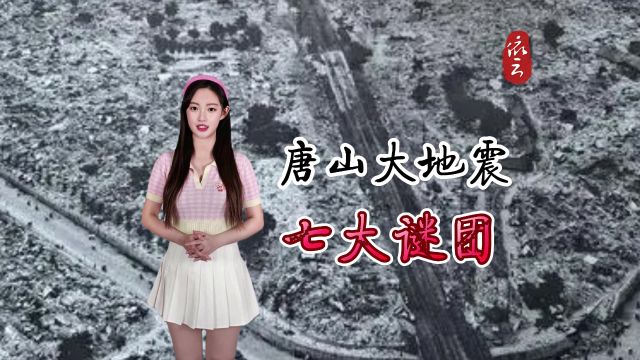 “唐山大地震”的“七大诡异”谜团 至今都无法解释其中的原因!